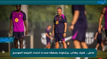 عاجل.. فليك يطالب برشلونة بصفقة محددة لإعداد قائمة الموسم